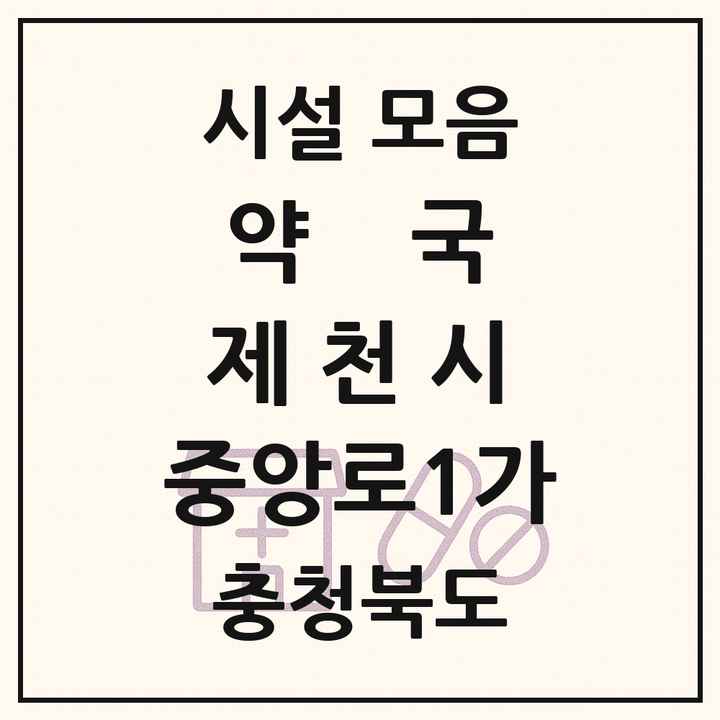 충청북도 제천시 중앙로1가 약국 목록
